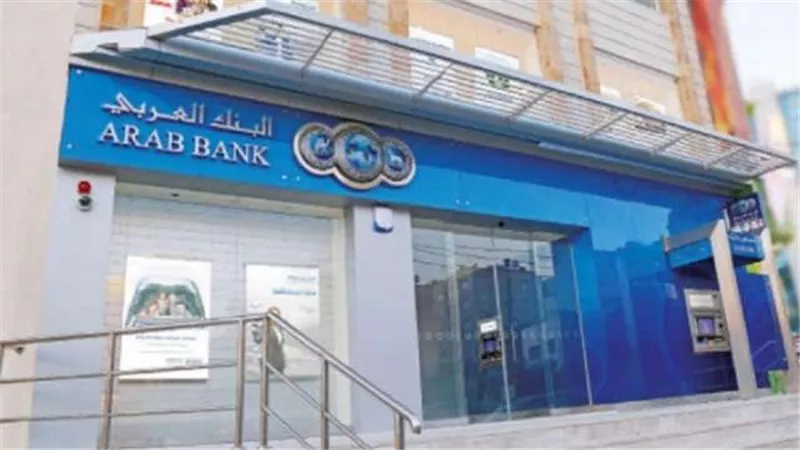 أرباح مجموعة البنك العربي: تسجل 401 مليون دولار وتنمو بـ59% في النصف الأول من 2023
