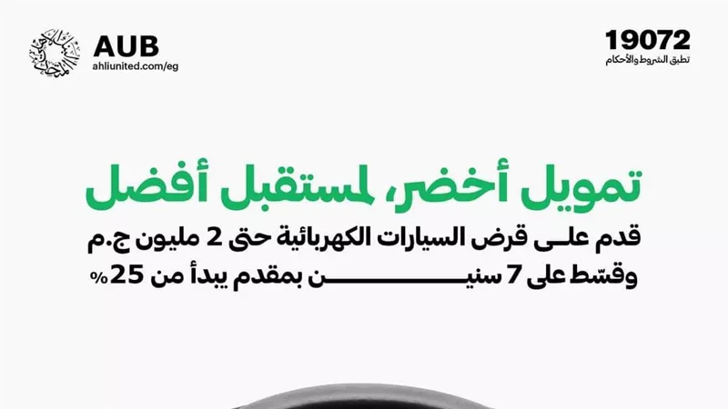 البنك الأهلي المتحد – مصر يُطلق قرض السيارة الكهربائية بتمويل يصل إلى 2 مليون جنيه