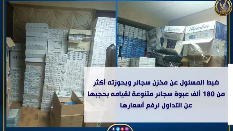 لبيعها بأعلى من ثمنها.. «الداخلية » تضبط تاجر يخزن 180الف عبوة سجائر 