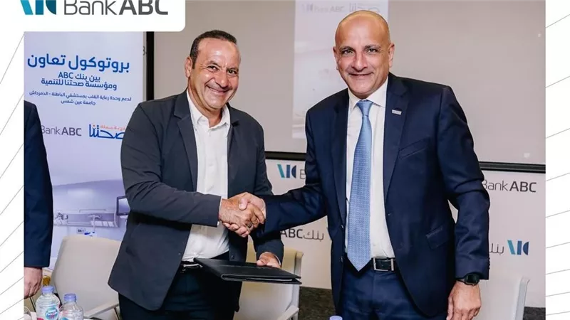 بنك ABC و«صحتنا» يوقعان بروتوكولاً لدعم وحدات العناية المركزة بمستشفيات الدمرداش