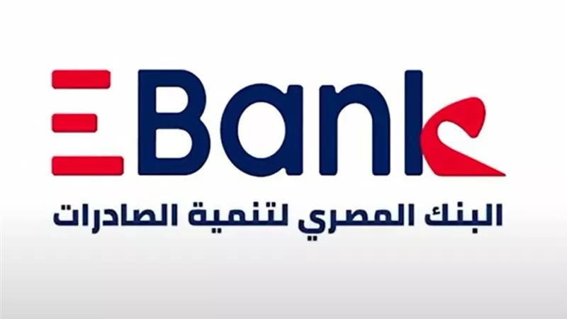 البنك المصري لتنمية الصادرات يتيح قرض للعملاء يصل حتى مليون جنيه بصورة البطاقة فقط