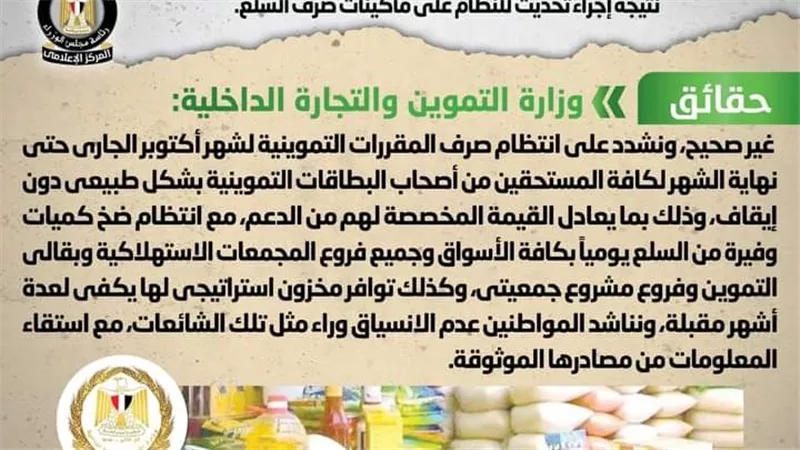 إيقاف صرف المقررات التموينية منتصف شهر أكتوبر الجاري 