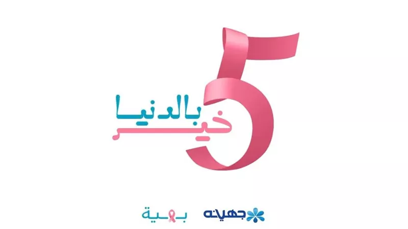 «جهينة» تطلق حملة «5 خير بالدنيا»  لدعم مؤسسة «بهية»