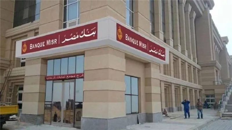 بنك مصر يتخارج من كامل مساهمته برأسمال شركة العز الدخيلة للصلب 