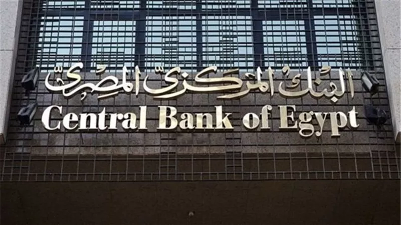 اليوم.. البنك المركزي يطرح أذون خزانة بقيمة 47.5 مليار جنيه