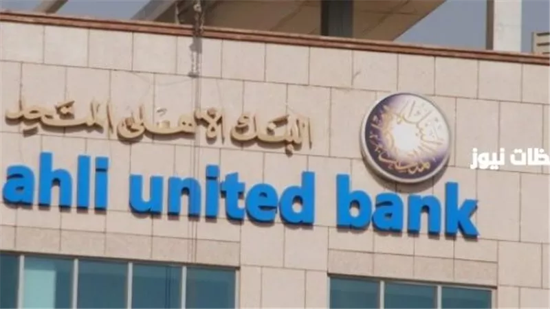 البنك الأهلي المتحد – مصر يتعاون مع DCarbon لتعزيز معايير الاستدامة