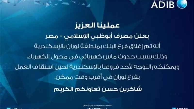 مصرف أبوظبي الإسلامي يغلق فرع لوران بالإسكندرية بسبب ماس كهربائي