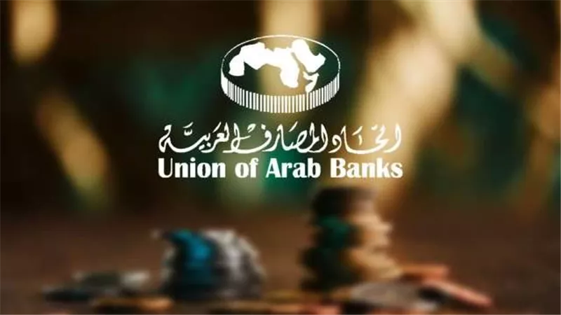 اتحاد المصارف العربية يعقد الملتقى السنوي لرؤساء إدارات المخاطر في البنوك بالأقصر