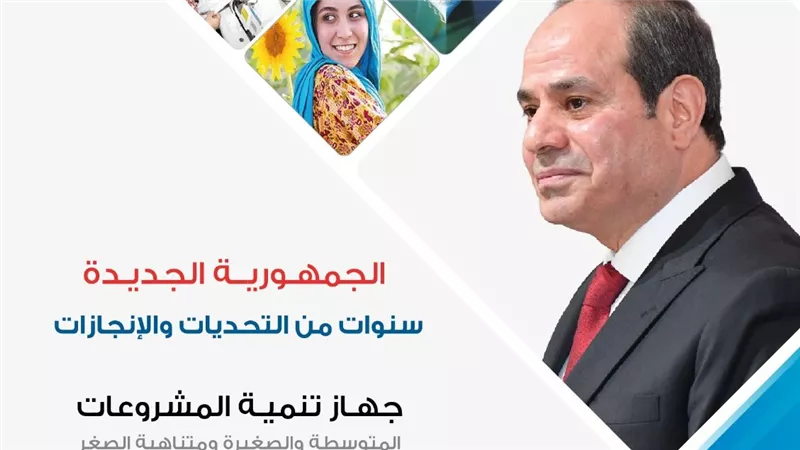  جهاز المشروعات يمول  1.9 مليون مشروع صغير ومتناهي الصغر بقيمة48.3 مليار جنيه