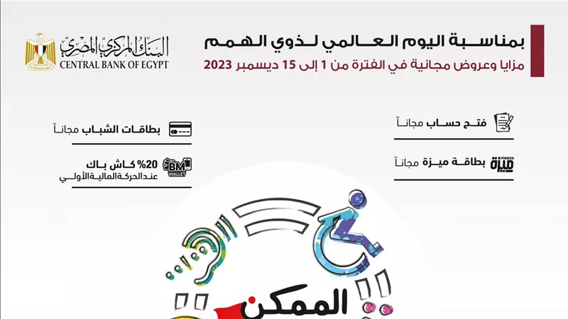 بنك مصر يقدم باقة من المزايا والعروض المجانية بمناسبة  