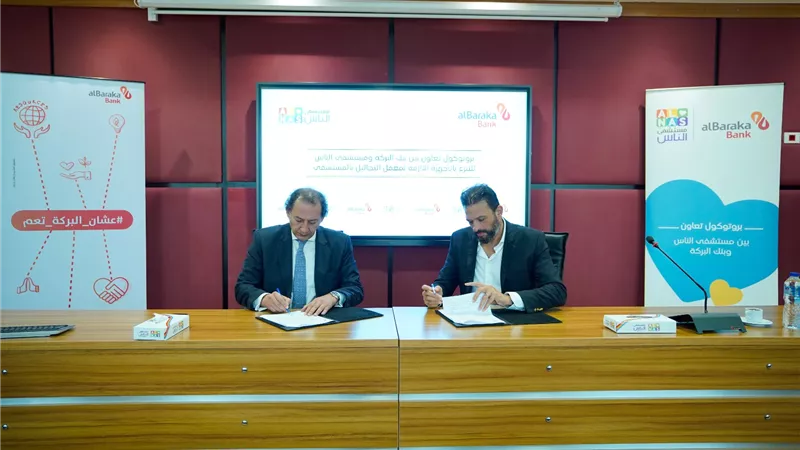 بنك البركة يوقع بروتوكول تعاون مع مستشفى الناس
