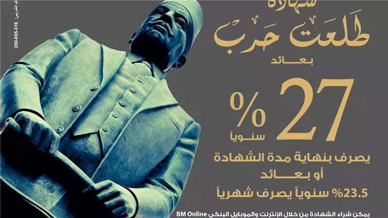 عاحل..بنك مصر يصدر شهادة ادخارية جديدة بعائد يصل إلى ‎%27 سنويًا