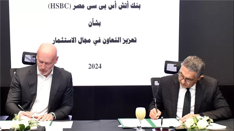 عاجل ..العامة للاستثمار وبنك HSBC يوقعان اتفاق تعاون لجذب الاستثمارات الاجنبية للبلاد