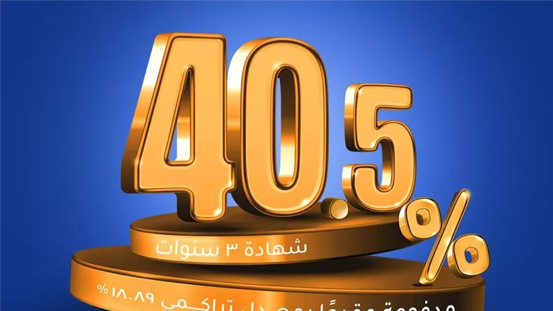 عاجل..لأول مرة في مصر طرح شهادة إدخار  ذات عائد  40.5% 