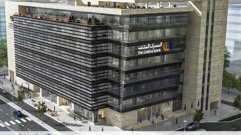 إزاي تكسب مليون جنيه..مفاجأة من بنك «المصرف المتحد» لعملائه (تفاصيل)