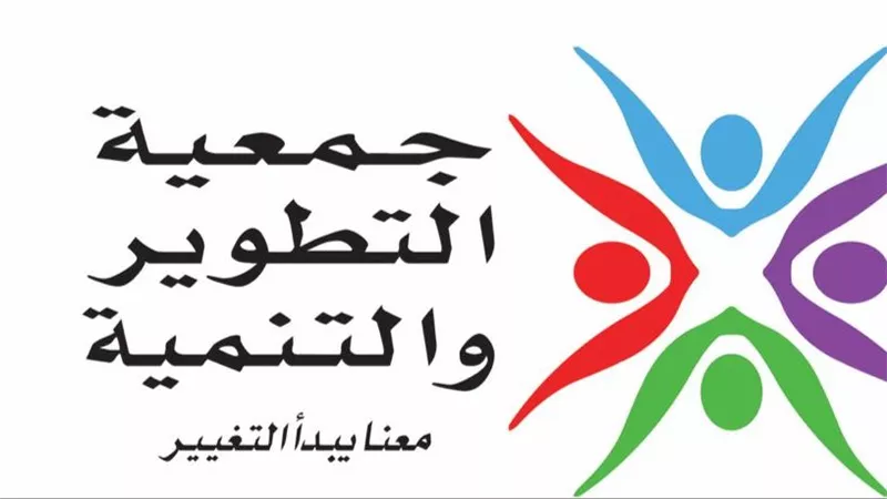 جمعية التطوير والتنمية تعلن عن الفرق الفائزة في مسابقة