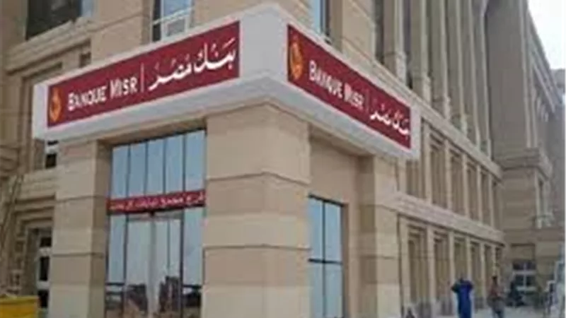 بنك مصر يرفع الفائدة على الحساب الجاري ذي العائد اليومي