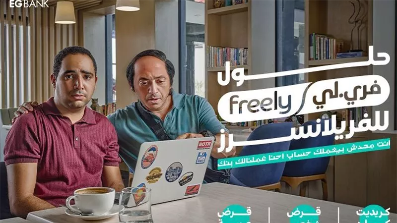 إي جي بنك يطلق حملته الاعلانية عن باقة 