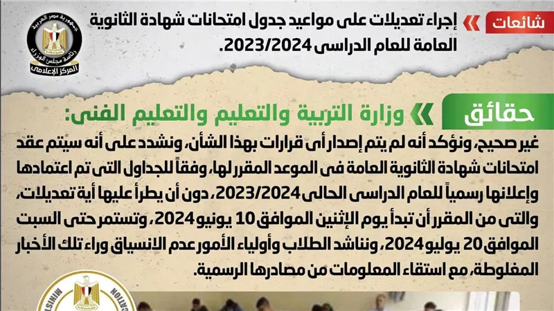  حقيقة إجراء تعديلات على مواعيد جدول امتحانات شهادة الثانوية العامة 
