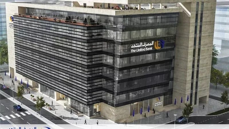 المصرف المتحد يتوسع بخدمات التمويل العقاري في محافظات الوجة القبلي والدلتا