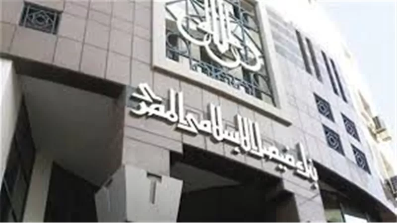بدءًا من الأحد المقبل.. «فيصل الإسلامي» يوزع 3.2 مليار جنيه عائد على الأوعية الادخارية