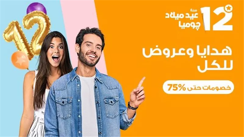جوميا تحتفل بمرور 12 عامًا في خدمة عملائها بعروض وتخفيضات كبيرة