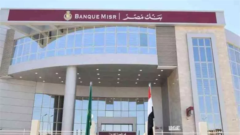 بنك مصر يطلق برامج القروض الشخصية بدون عمولات أو مصاريف إدارية
