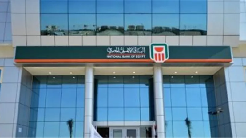  البنك الأهلي المصري يحصل على شهادة الجودة (ISO 9001)