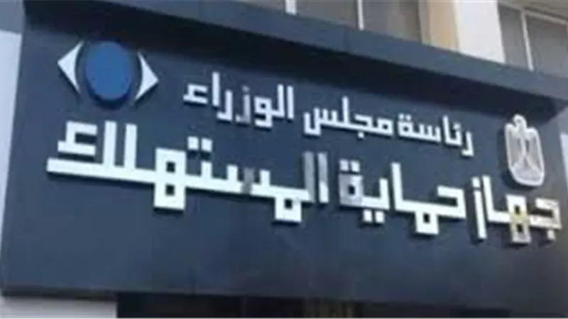 جهاز حماية المستهلك يحذر من التلاعب بأسعار السلع.. ويعلن عن خط ساخن للمتابعة