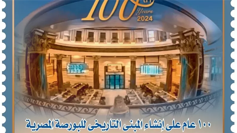 البريد يصدر طابعاً  تذكارياً بمناسبة مرور 100 عام على إنشاء مبنى البورصة المصرية