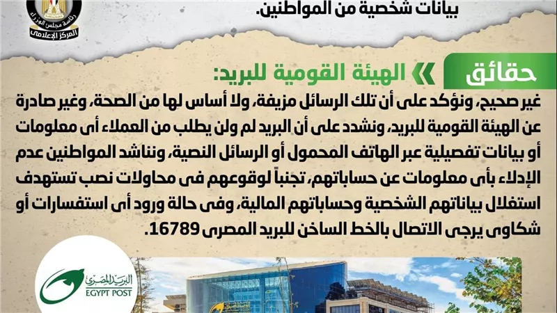 «الهيئة القومية للبريد» توضح حقيقة الرسائل الخاصة بطلب بيانات شخصية من المواطنين
