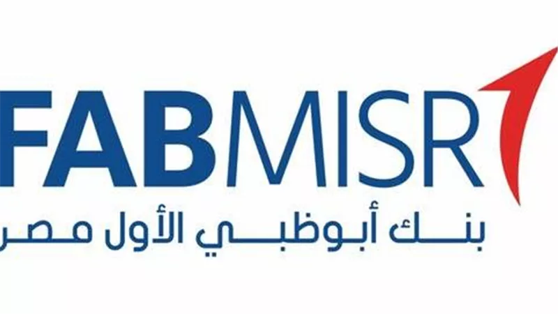 بنك أبو ظبي الأول مصر يحقق 15.8 مليار جنيه أرباحاً 
