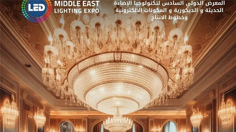 29 أغسطس.. انطلاق فعاليات الدورة السادسة للمعرض الدولي لتكنولوجيا الليد ونظم الإضاءة الحديثة