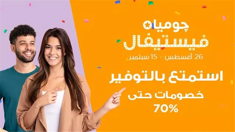 انطلاق حملة چوميا فيستيفال بتخفيضات تصل إلى 70% 