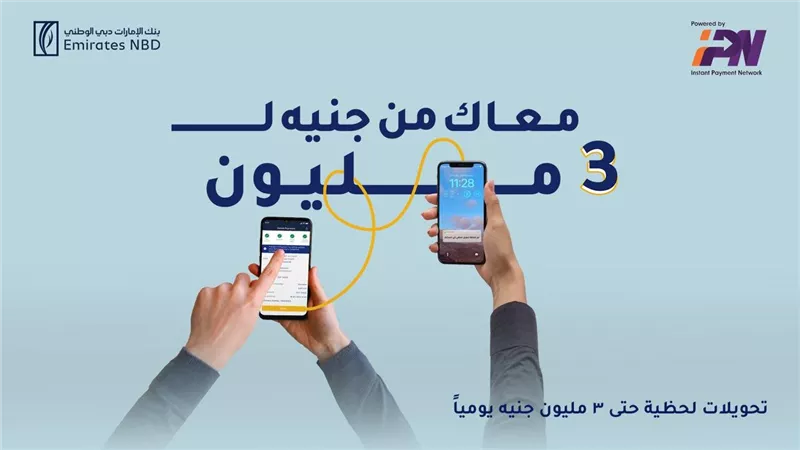 بنك الإمارات دبي الوطني يرفع حد التحويلات اللحظية لـ3 ملايين جنيه