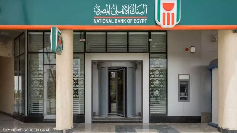 البنك الأهلي المصري يحقق أرباحاً بقيمة 126 مليار جنيه خلال 2023