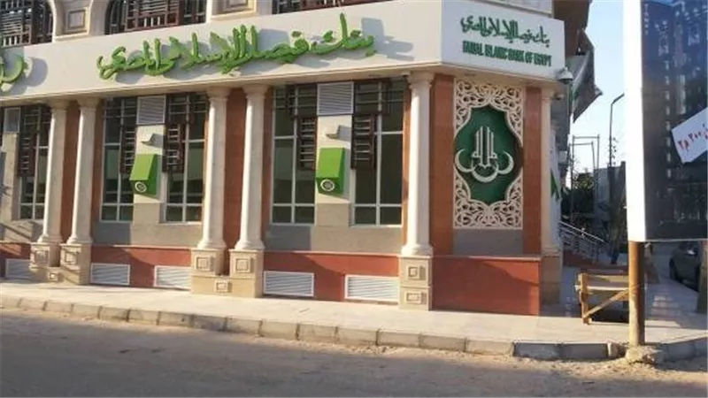 بنك فيصل الإسلامي يحقق 9.3 مليار جنيه أرباحا خلال 9 أشهر