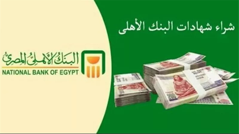 تعرف علي تفاصيل الشهادة الخماسية من البنك الأهلي المصري