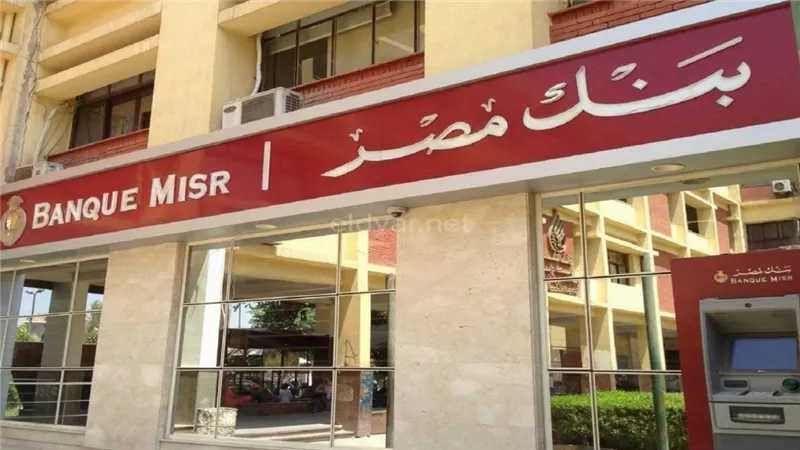 بنك مصر يفوز بجائزة أفضل بنك في إدارة صناديق أسواق النقد والاستثمارات قصيرة الأجل