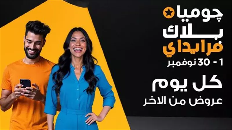 «جوميا مصر» تطلق تخفيضات البلاك فرايداي لمدة شهر تبدأ 1 نوفمبر