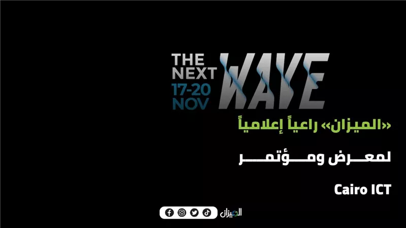  «الميزان » راعي إعلامي لمعرض ومؤتمر   CAIRO ICT 2024