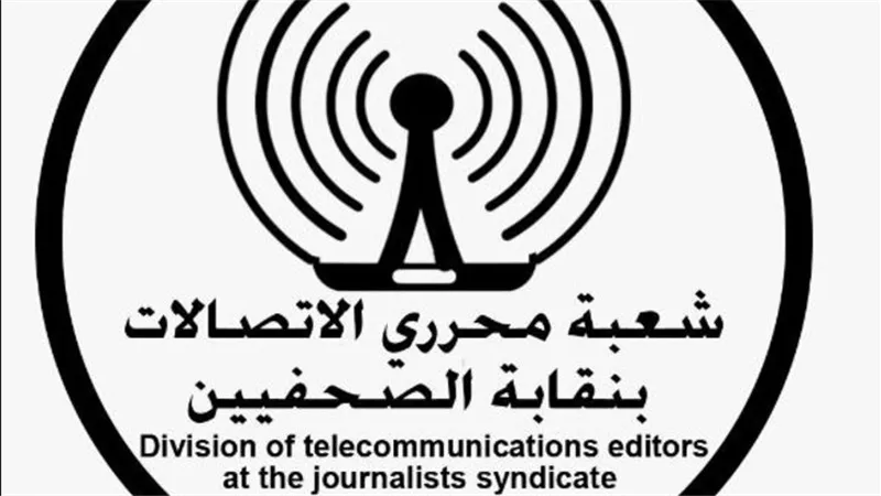 شعبة صحفيي الاتصالات تستنكر غياب التصريحات الرسمية بشأن ارتفاع أسعار خدمات الاتصالات والإنترنت