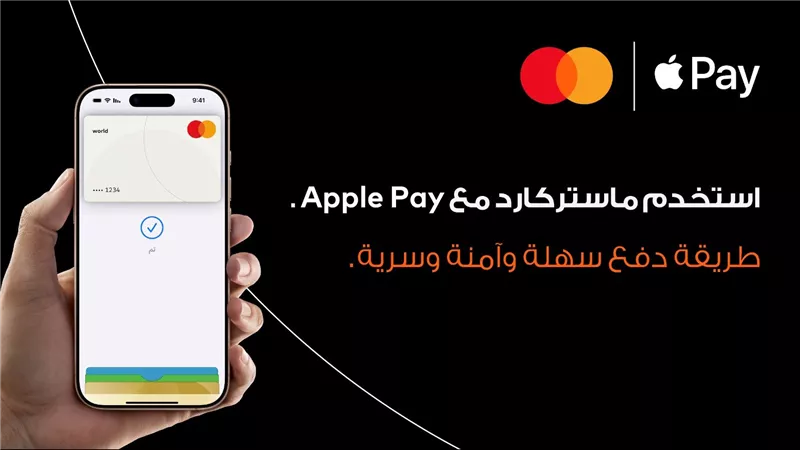  ماستركارد تطلق خدمة أبل باي في مصر بالتعاون مع البنك المركزي المصري وشركة بنوك مصر