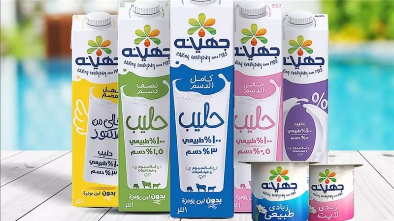  شركة جهينة ترفع أسعار منتجاتها في الأسواق