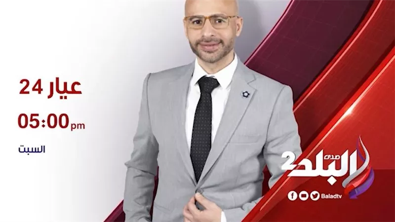 اليوم..انطلاق أولى حلقات برنامج عيار 24 على صدى البلد2