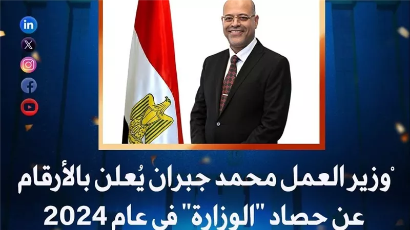 حصاد وزارة العمل لعام 2024 ..تعزيز حقوق العمال وتوفير فرص عمل جديدة