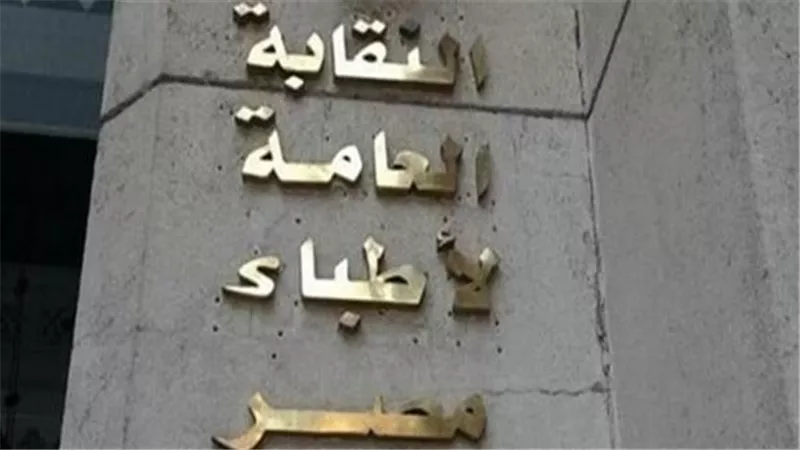 الأطباء تعلن تعرض صفحتها الرسمية على موقع التواصل الاجتماعي «فيسبوك» للقرصنة