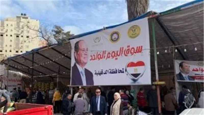 افتتاح سوق اليوم الواحد بالدقهلية لتوفير السلع الغذائية بأسعار مخفضة