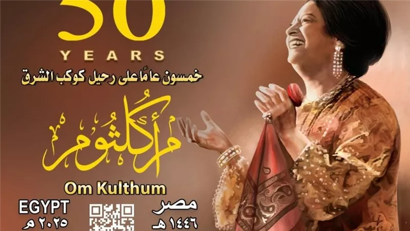 البريد المصري يحتفل بمرور 50 عامًا على رحيل كوكب الشرق أم كلثوم