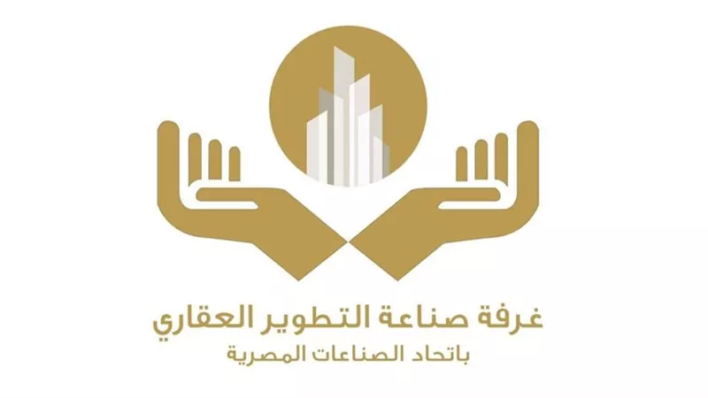 غرفة التطوير العقاري تؤيد الرئيس السيسي في رفض التهجير وتدعو دول الجوار للتعاون لإعادة إعمار غزة